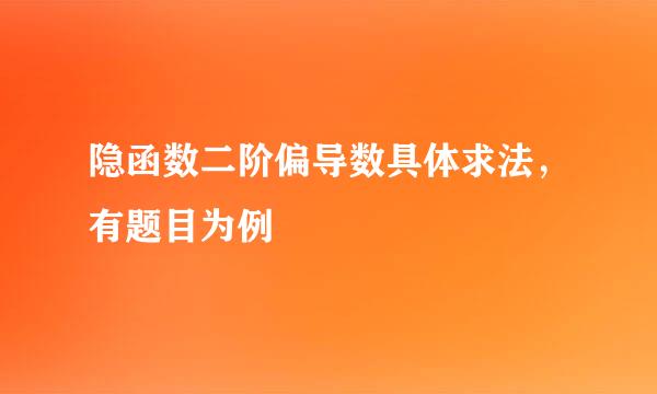 隐函数二阶偏导数具体求法，有题目为例