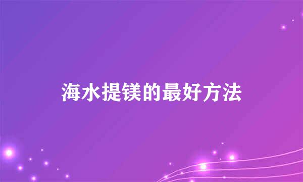 海水提镁的最好方法