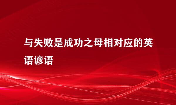 与失败是成功之母相对应的英语谚语