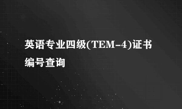 英语专业四级(TEM-4)证书编号查询