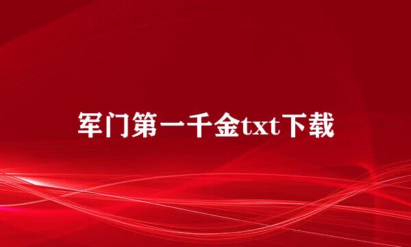 军门第一千金txt下载