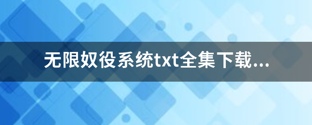 无限奴役系统txt全集下载