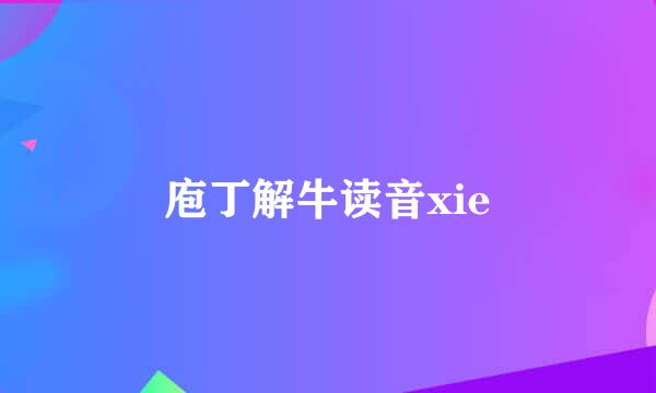 庖丁解牛读音xie