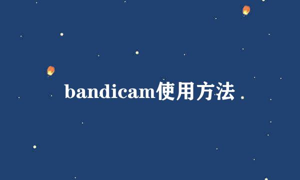 bandicam使用方法