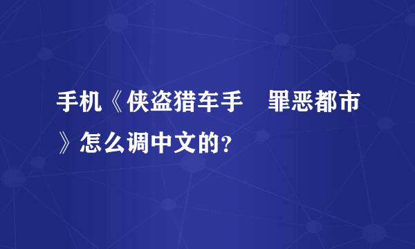 手机《侠盗猎车手 罪恶都市》怎么调中文的？