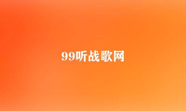 99听战歌网