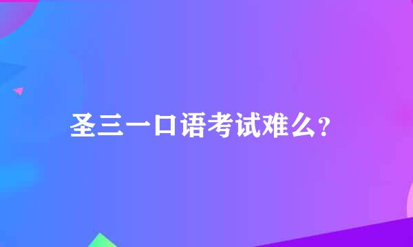 圣三一口语考试难么？