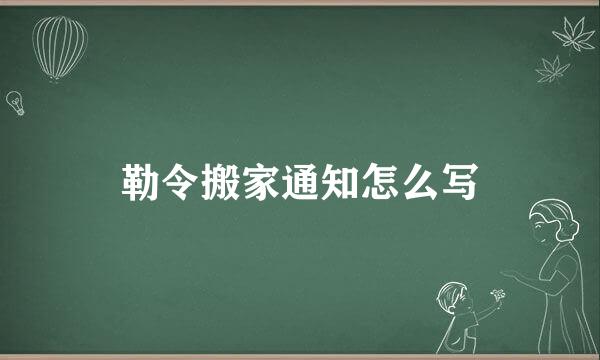 勒令搬家通知怎么写