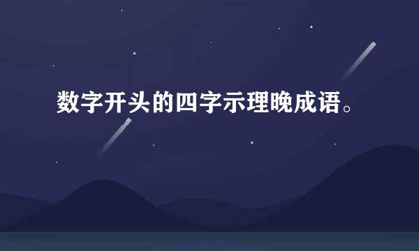 数字开头的四字示理晚成语。