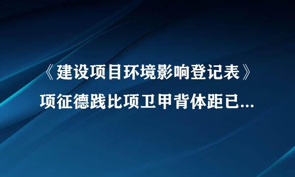 《建设项目环境影响登记表》项征德践比项卫甲背体距已经再网上备案，但是有数据错误，怎么改？