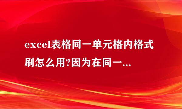 excel表格同一单元格内格式刷怎么用?因为在同一单元格内，格式刷为灰色的，点不动的。