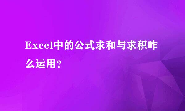 Excel中的公式求和与求积咋么运用？