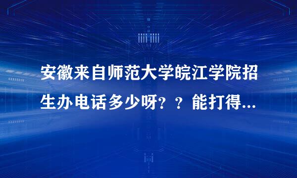 安徽来自师范大学皖江学院招生办电话多少呀？？能打得通的！！因为114查了N个都打不通。。救救我呀