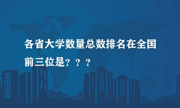 各省大学数量总数排名在全国前三位是？？？