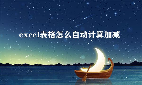 excel表格怎么自动计算加减