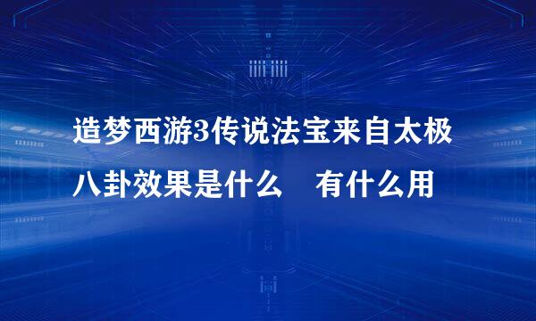 造梦西游3传说法宝来自太极八卦效果是什么 有什么用