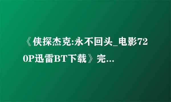 《侠探杰克:永不回头_电影720P迅雷BT下载》完整版下载