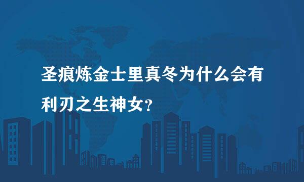 圣痕炼金士里真冬为什么会有利刃之生神女？