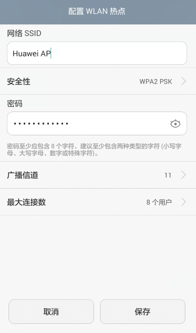 华为手机怎么设置热点密码
