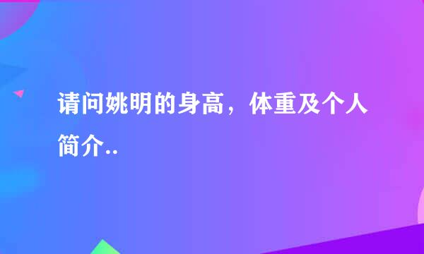 请问姚明的身高，体重及个人简介..