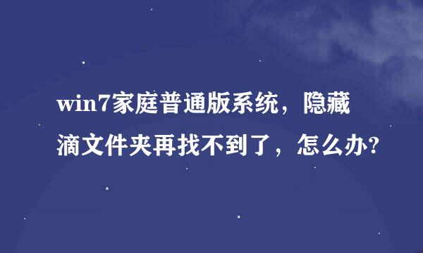 win7家庭普通版系统，隐藏滴文件夹再找不到了，怎么办?