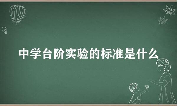 中学台阶实验的标准是什么