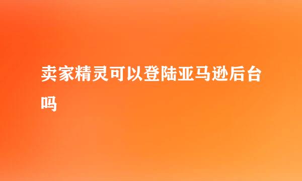 卖家精灵可以登陆亚马逊后台吗