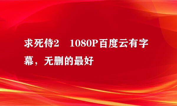 求死侍2 1080P百度云有字幕，无删的最好