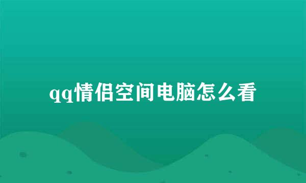 qq情侣空间电脑怎么看