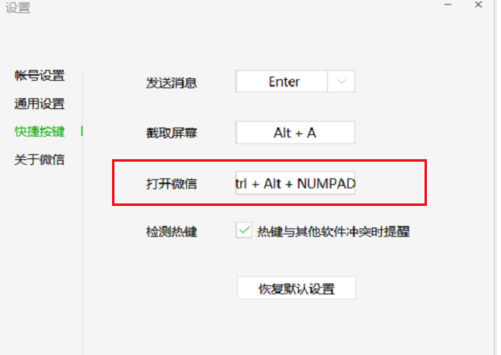 电脑上微信截图热键冲突