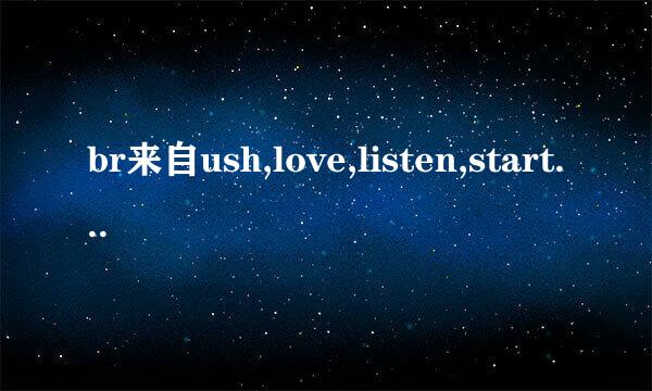 br来自ush,love,listen,start,live的过去式和过滑龙统我眼因笔选扩去分词