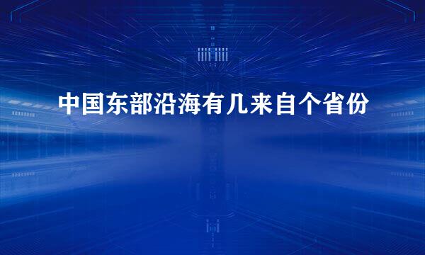 中国东部沿海有几来自个省份