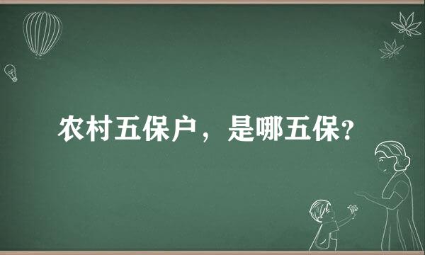 农村五保户，是哪五保？