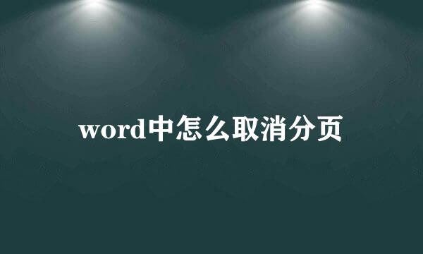 word中怎么取消分页