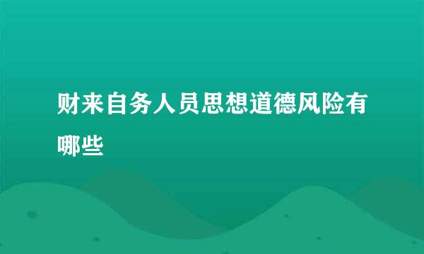 财来自务人员思想道德风险有哪些