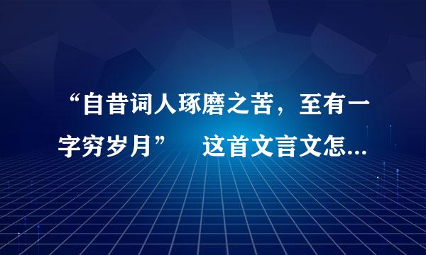 “自昔词人琢磨之苦，至有一字穷岁月” 这首文言文怎么翻译？