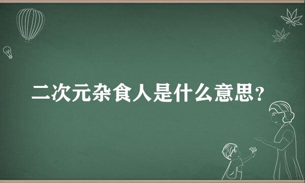 二次元杂食人是什么意思？