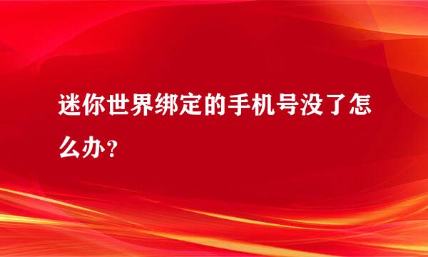 迷你世界绑定的手机号没了怎么办？