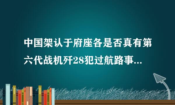 中国架认于府座各是否真有第六代战机歼28犯过航路事赵突阳?