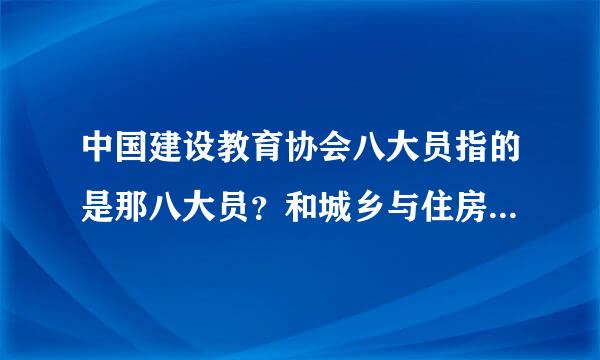 中国建设教育协会八大员指的是那八大员？和城乡与住房建设厅五大员有什么区别？