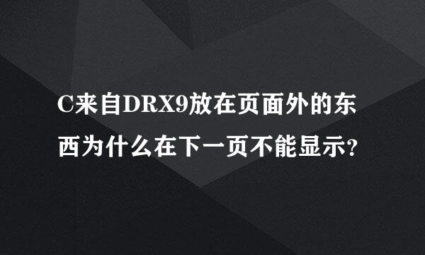 C来自DRX9放在页面外的东西为什么在下一页不能显示？