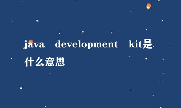 java development kit是什么意思