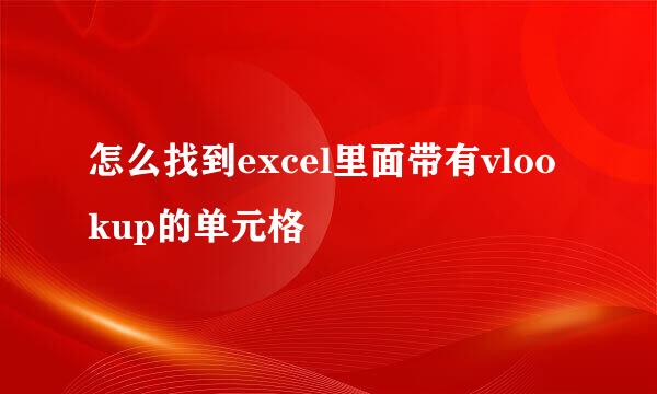 怎么找到excel里面带有vlookup的单元格