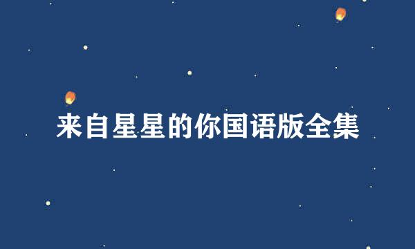 来自星星的你国语版全集