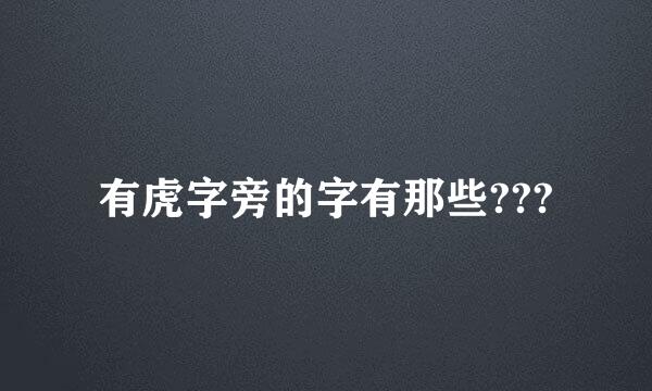 有虎字旁的字有那些???