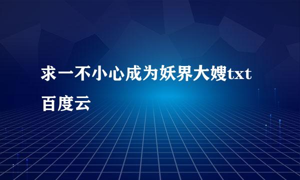 求一不小心成为妖界大嫂txt百度云