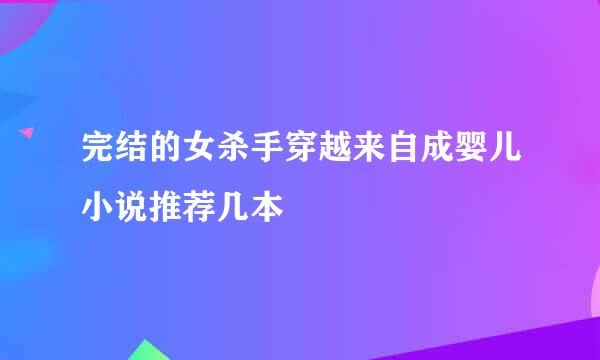 完结的女杀手穿越来自成婴儿小说推荐几本