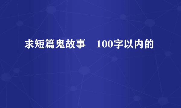 求短篇鬼故事 100字以内的