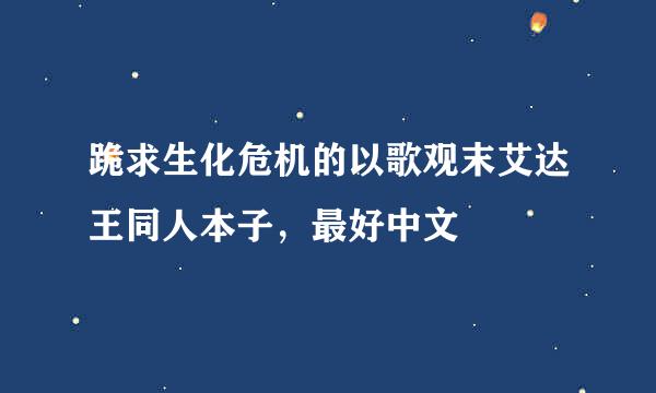 跪求生化危机的以歌观末艾达王同人本子，最好中文