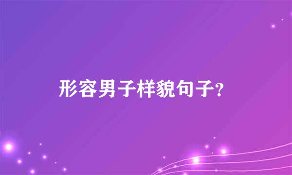 形容男子样貌句子？